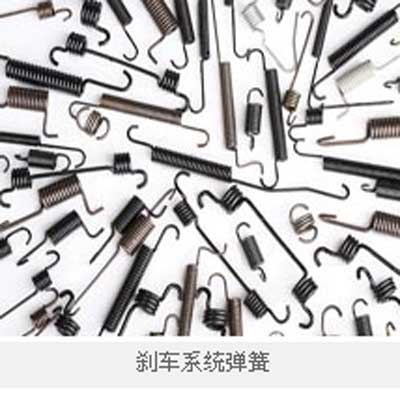刹车系统弹簧